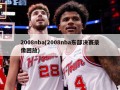 2008nba(2008nba东部决赛录像回放)