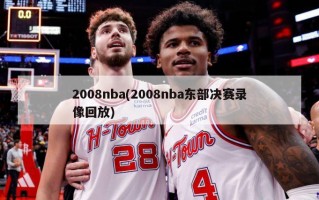 2008nba(2008nba东部决赛录像回放)