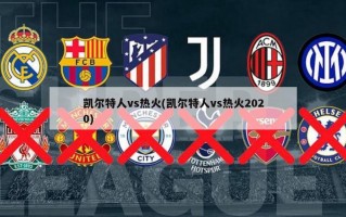 凯尔特人vs热火(凯尔特人vs热火2020)