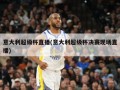 意大利超级杯直播(意大利超级杯决赛现场直播)