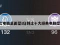 科比电脑桌面壁纸(科比十大经典电脑壁纸)
