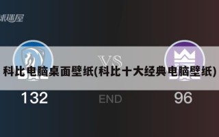 科比电脑桌面壁纸(科比十大经典电脑壁纸)