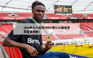nba湖人vs猛龙(NBA湖人vs猛龙免费直播观看)