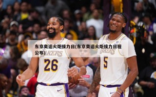 东京奥运火炬接力日(东京奥运火炬接力日程公布)