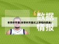 世界杯开幕(世界杯开幕式上演唱的歌曲)