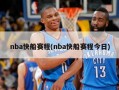nba快船赛程(nba快船赛程今日)