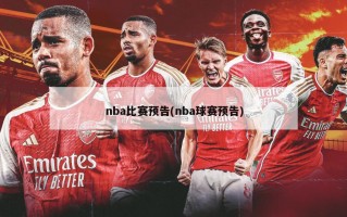 nba比赛预告(nba球赛预告)