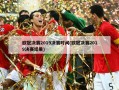 欧冠决赛2019决赛时间(欧冠决赛2019决赛结果)