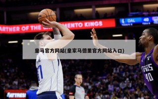 皇马官方网站(皇家马德里官方网站入口)