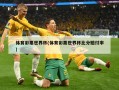 体育彩票世界杯(体育彩票世界杯比分赔付率)