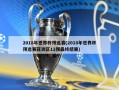 2018年世界杯预选赛(2018年世界杯预选赛亚洲区12强最终结果)