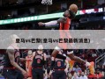 皇马vs巴黎(皇马vs巴黎最新消息)