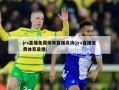 jrs直播免费体育直播高清(jrs直播免费体育录像)