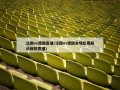 法国vs德国直播(法国vs德国全场比赛解说回放直播)