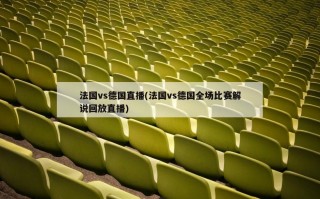 法国vs德国直播(法国vs德国全场比赛解说回放直播)