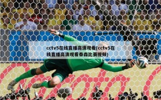 cctv5在线直播高清观看(cctv5在线直播高清观看泰森比赛视频)
