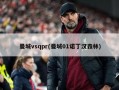 曼城vsqpr(曼城01诺丁汉森林)