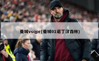 曼城vsqpr(曼城01诺丁汉森林)