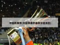 中超新赛季(中超新赛季最新分组消息)