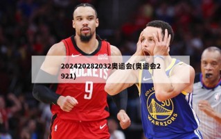 202420282032奥运会(奥运会2921)