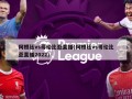 阿根廷vs哥伦比亚直播(阿根廷vs哥伦比亚直播2022)