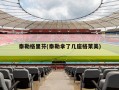 泰勒格里芬(泰勒拿了几座格莱美)