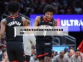 nba最新比赛录像回放(下载咪咕体育直播视频)