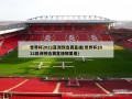 世界杯2022亚洲预选赛直播(世界杯2022亚洲预选赛直播哪里看)