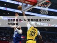 世界杯直播cctv(世界杯直播CCTV5在线观看)