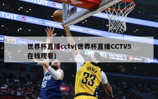 世界杯直播cctv(世界杯直播CCTV5在线观看)