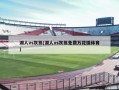 湖人vs灰熊(湖人vs灰熊免费万花镜体育)