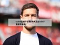 cctv5直播节目表(中央五台cctv5直播节目表)