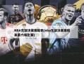 NBA东部决赛赛程表(nba东部决赛赛程表第六场比赛)