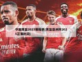 中国男篮2023赛程表(男篮亚洲杯2025正赛时间)