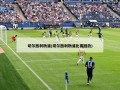 切尔西利物浦(切尔西利物浦比赛回放)