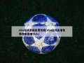 nba在线直播免费观看(nba在线直播免费观看直播76人)