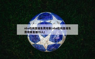 nba在线直播免费观看(nba在线直播免费观看直播76人)