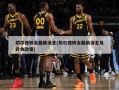 切尔西转会最新消息(切尔西转会最新消息及转会政策)