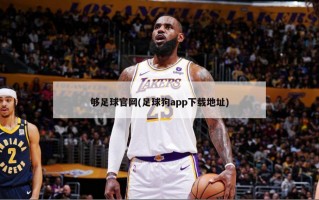 够足球官网(足球狗app下载地址)