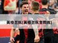 英格兰队(英格兰队主教练)