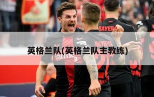 英格兰队(英格兰队主教练)