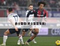 爵士雷霆(爵士雷霆交易)