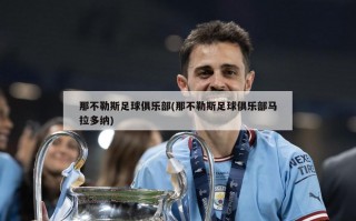 那不勒斯足球俱乐部(那不勒斯足球俱乐部马拉多纳)