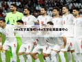 nba文字直播吧(nba文字比赛直播中心)