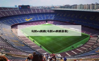 马刺vs鹈鹕(马刺vs鹈鹕录像)