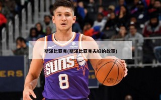 斯泽比亚克(斯泽比亚克夫妇的故事)