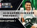 2003年女足世界杯(2003年女足世界杯球队分组情况)