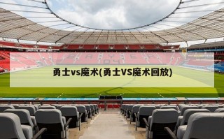 勇士vs魔术(勇士VS魔术回放)