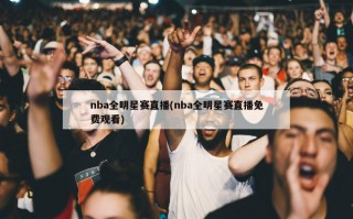 nba全明星赛直播(nba全明星赛直播免费观看)