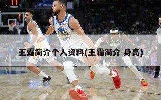 王霜简介个人资料(王霜简介 身高)